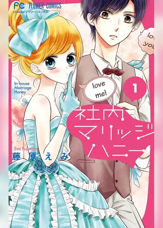 社内マリッジハニー