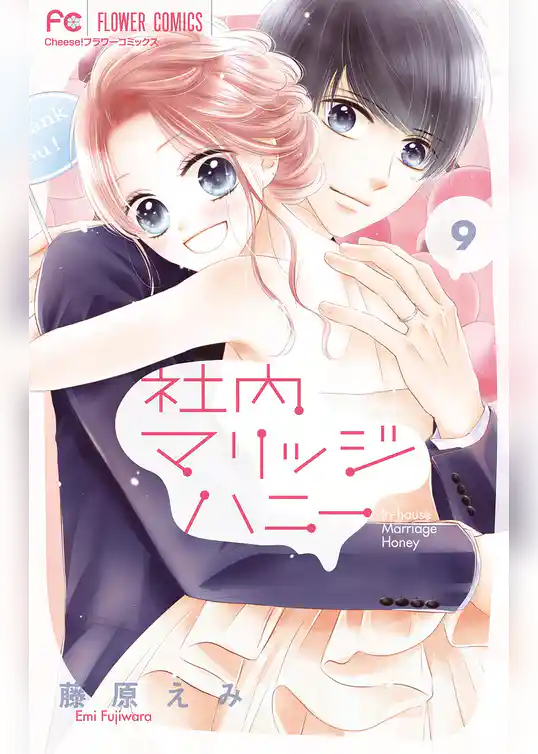 社内マリッジハニー