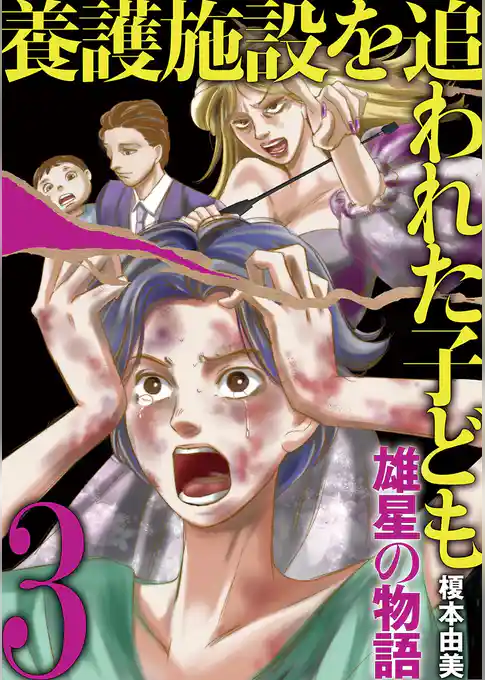養護施設を追われた子ども～雄星の物語～