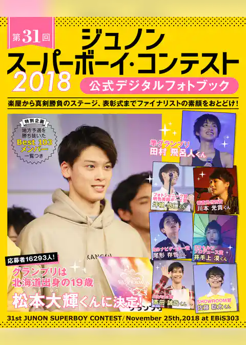 第31回ジュノン・スーパーボーイ・コンテスト 公式デジタルフォトブック
