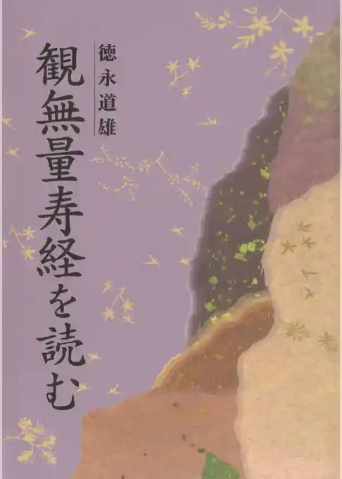 観無量寿経を読む