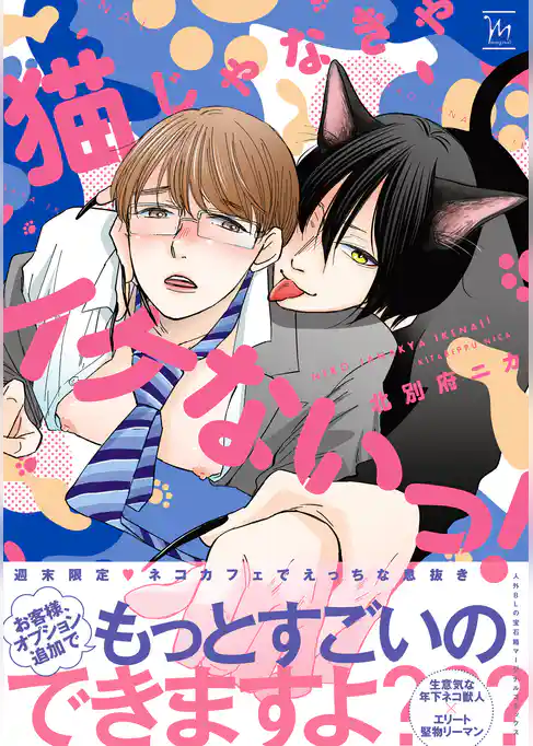 猫じゃなきゃイケないっ！【電子コミック限定特典付き】