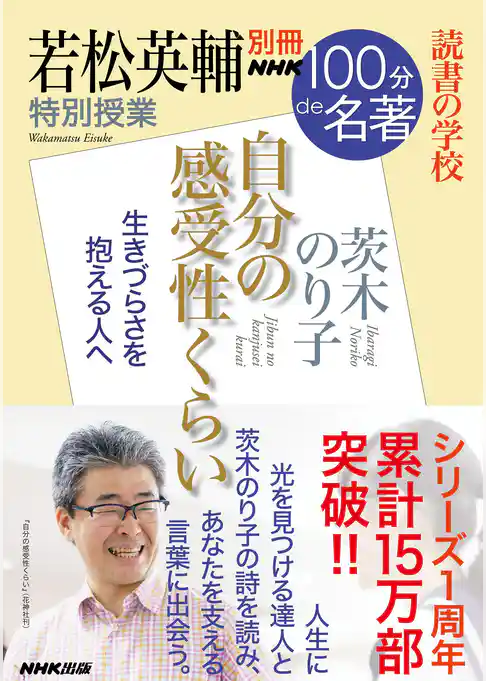 別冊ＮＨＫ１００分ｄｅ名著　読書の学校　若松英輔　特別授業『自分の感受性くらい』