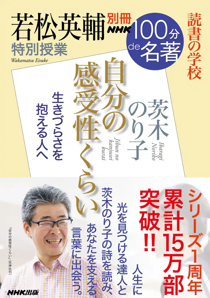 別冊ＮＨＫ１００分ｄｅ名著　読書の学校　若松英輔　特別授業『自分の感受性くらい』