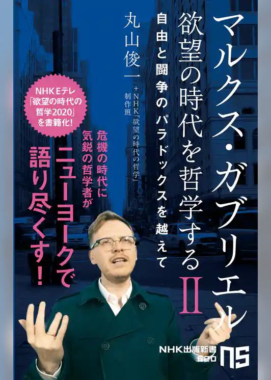 マルクス・ガブリエル　欲望の時代を哲学する