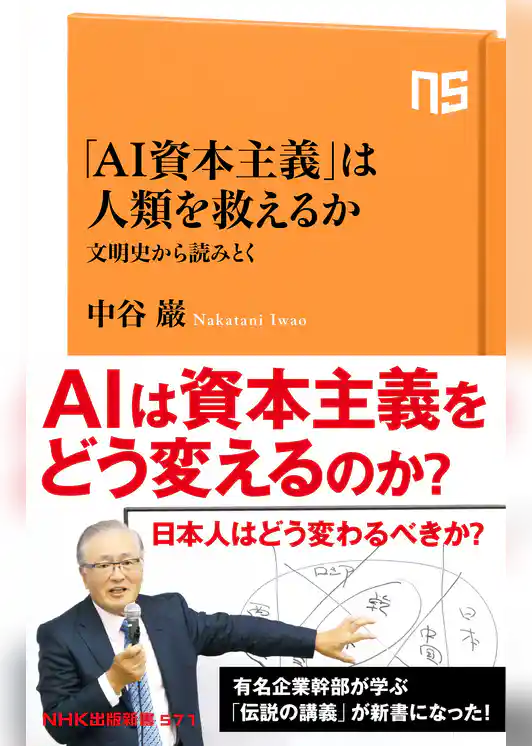 「AI資本主義」は人類を救えるか 文明史から読みとく