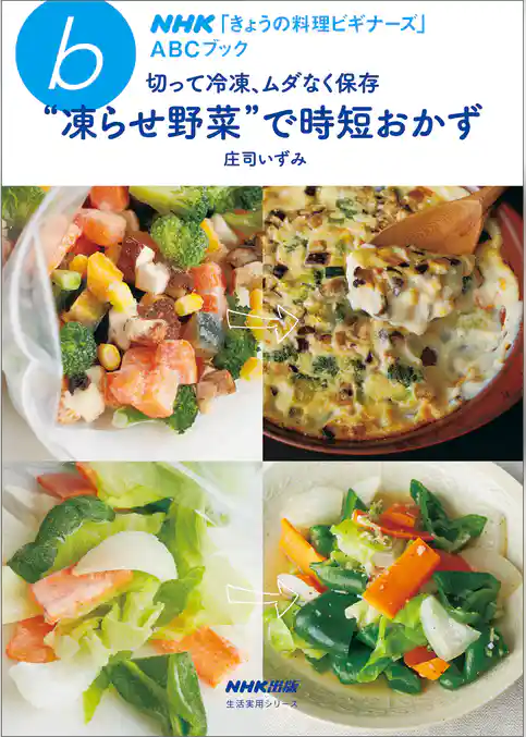 ＮＨＫ「きょうの料理ビギナーズ」ＡＢＣブック　切って冷凍、ムダなく保存“凍らせ野菜”で時短おかず