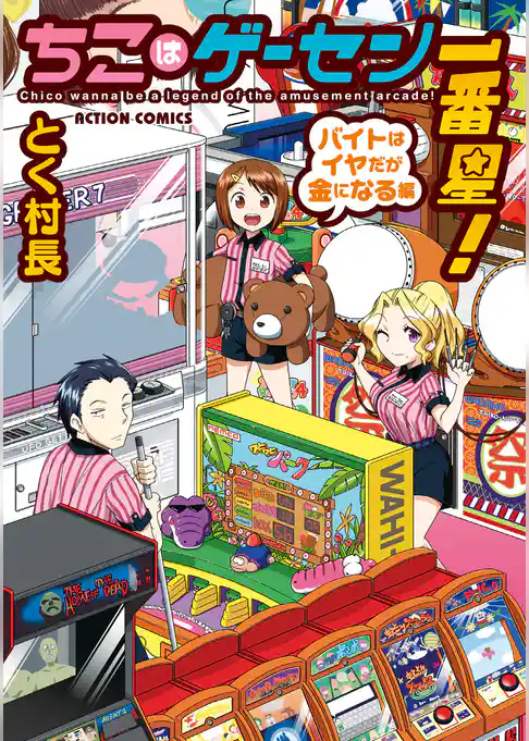 ちこはゲーセン一番星！バイトはイヤだが金になる編