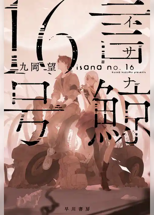 言鯨【イサナ】16号