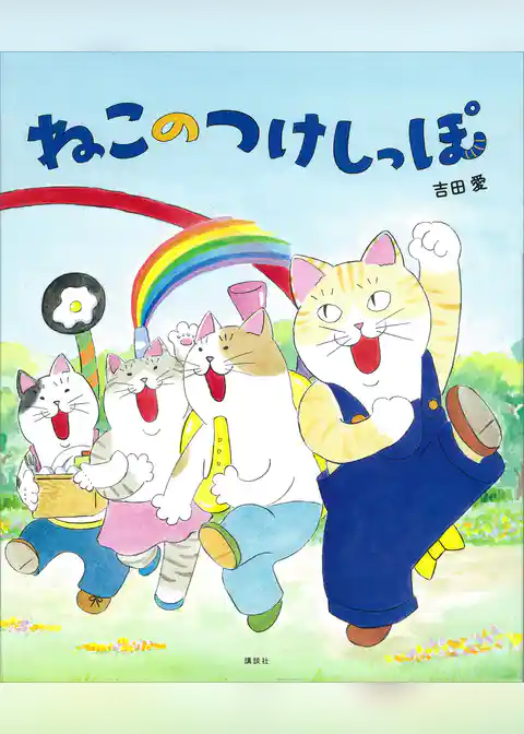 ねこのつけしっぽ