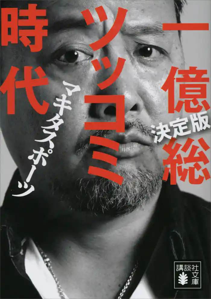 決定版 一億総ツッコミ時代