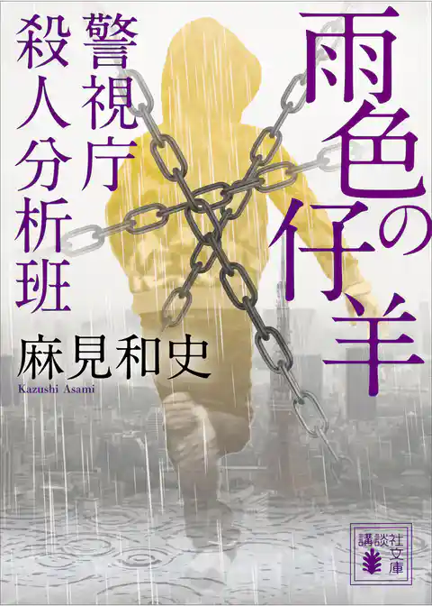 雨色の仔羊　警視庁殺人分析班