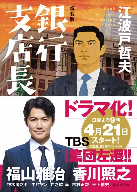 新装版　銀行支店長