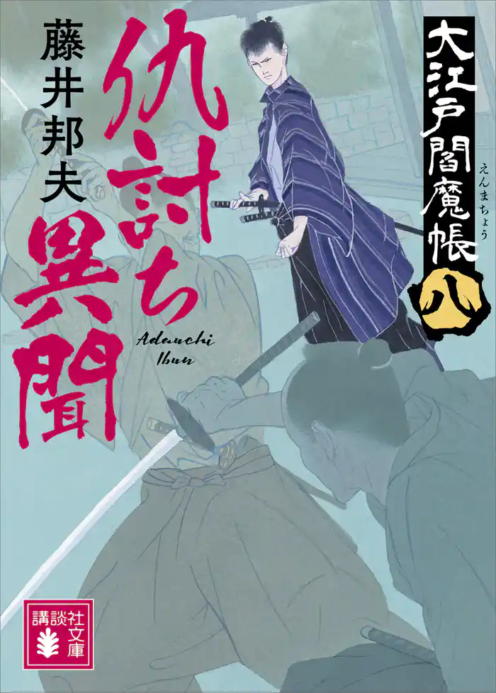 仇討ち異聞　大江戸閻魔帳（八）