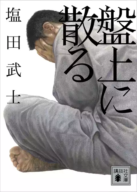 盤上に散る