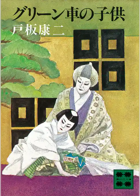 グリーン車の子供