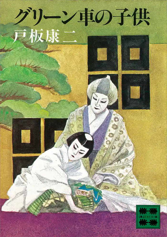 グリーン車の子供