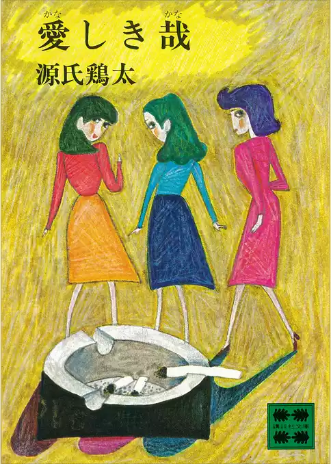 愛しき哉