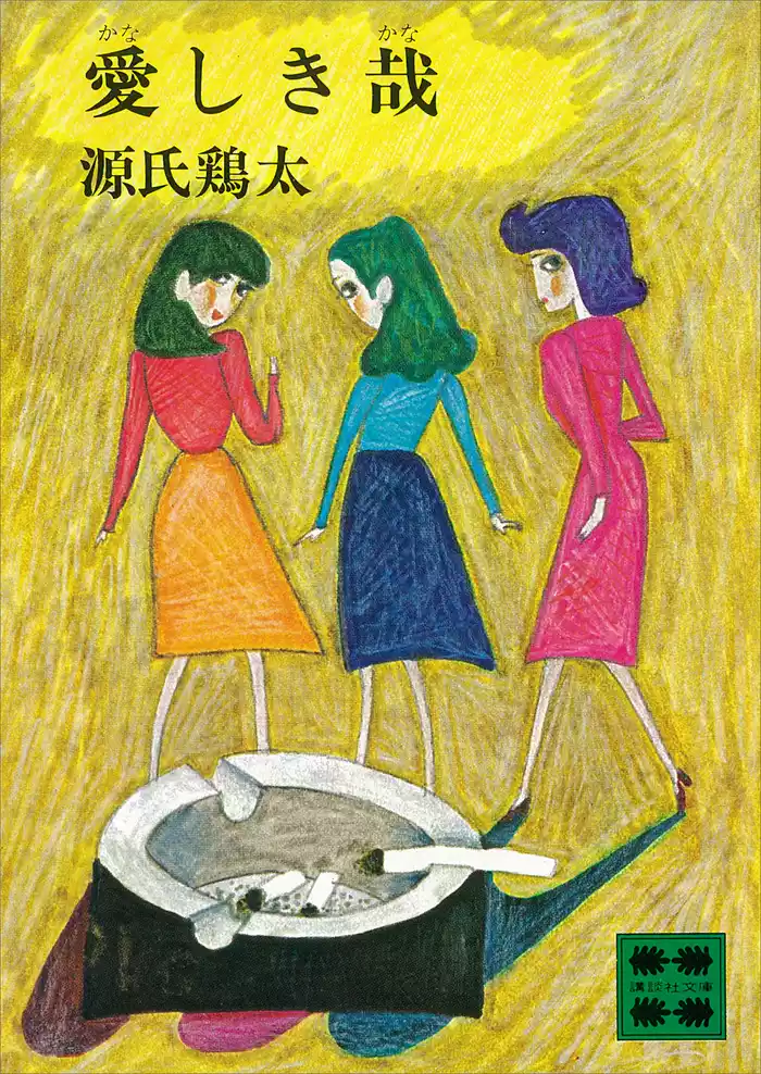 愛しき哉