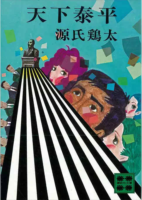 天下泰平