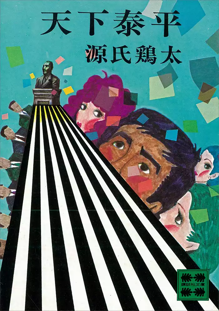 天下泰平
