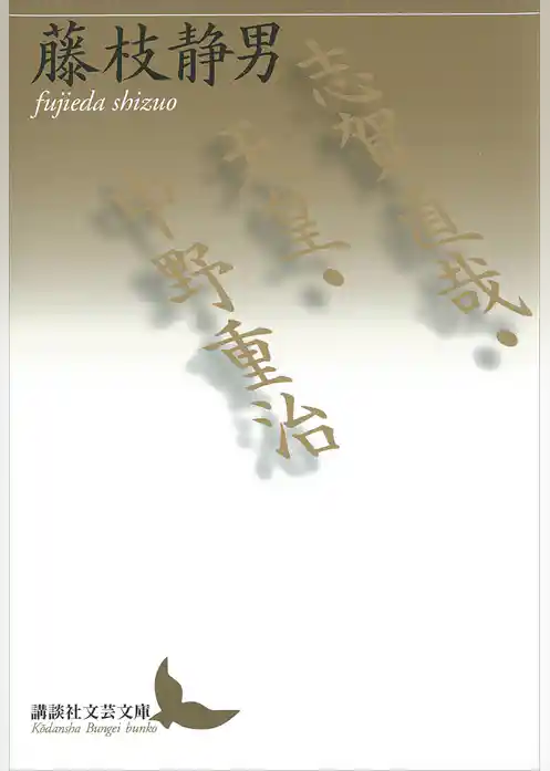 志賀直哉・天皇・中野重治