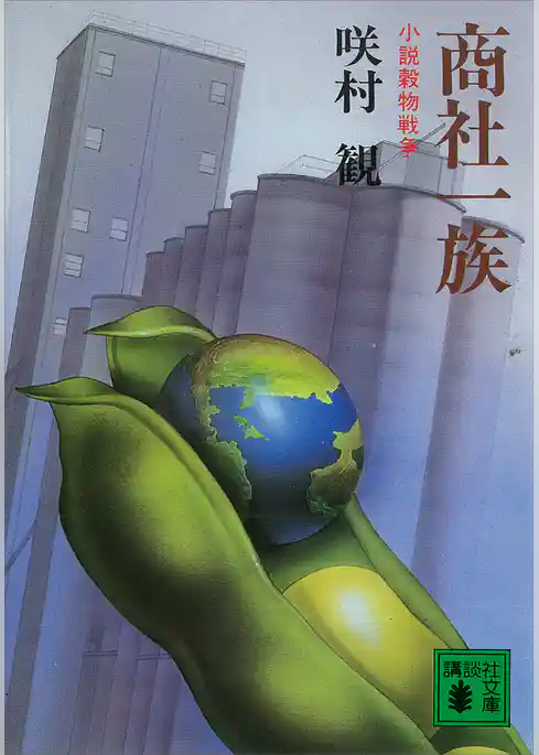 商社一族　小説穀物戦争