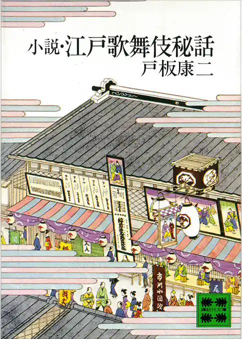 小説・江戸歌舞伎秘話