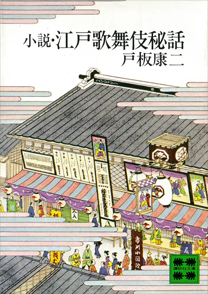 小説・江戸歌舞伎秘話