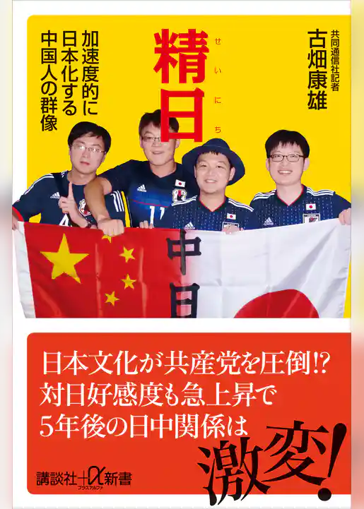 精日　加速度的に日本化する中国人の群像