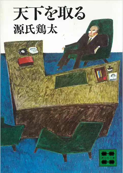 天下を取る