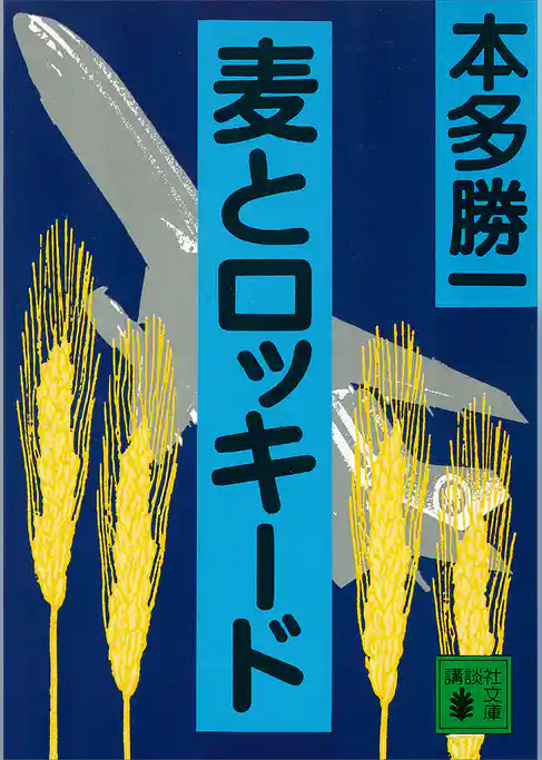 麦とロッキード