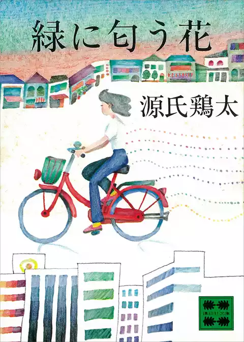 緑に匂う花