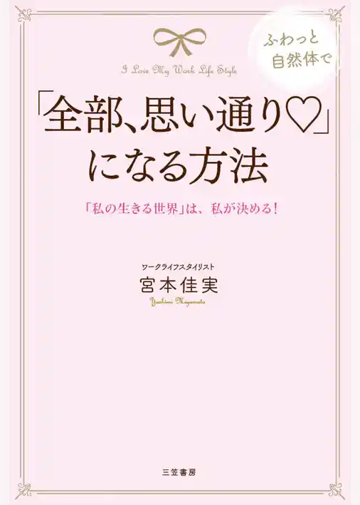 「全部、思い通り」になる方法