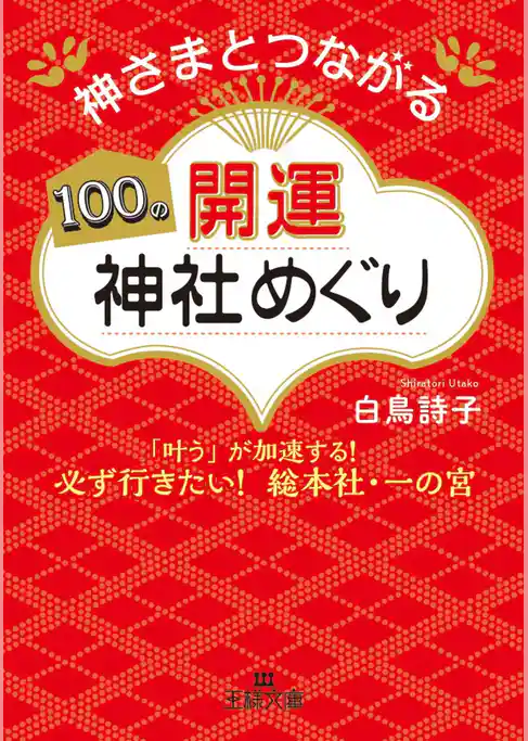 神さまとつながる１００の開運神社めぐり