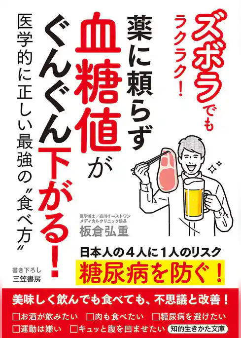 ズボラでもラクラク！　薬に頼らず血糖値がぐんぐん下がる！