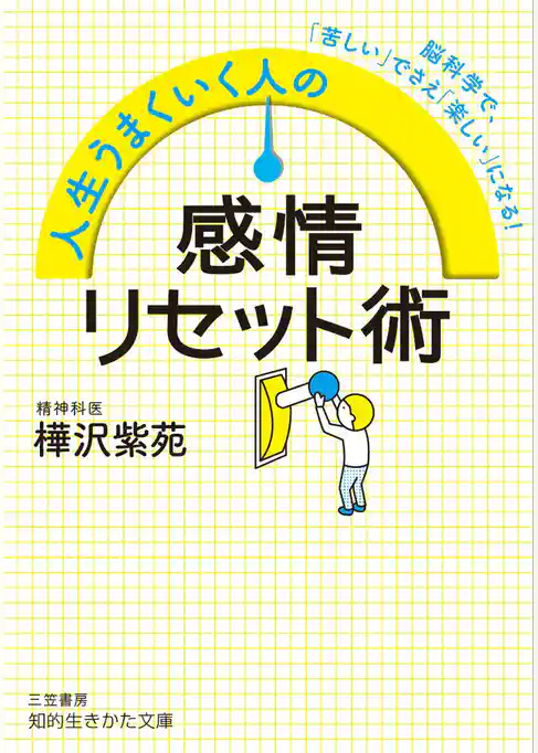 人生うまくいく人の感情リセット術