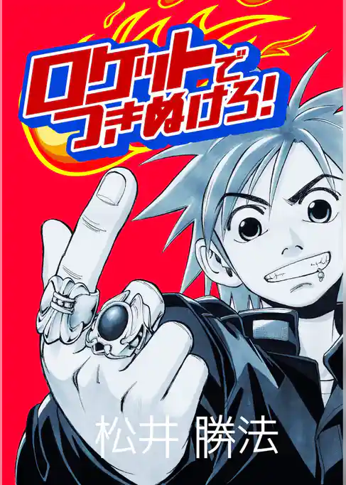 ロケットでつきぬけろ！