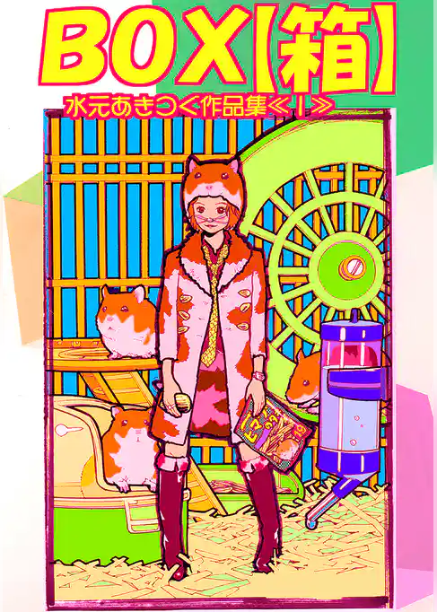 水元あきつぐ作品集