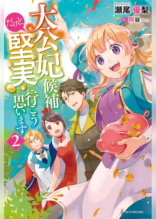 大公妃候補だけど、堅実に行こうと思います