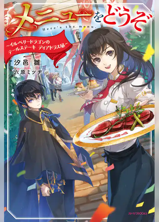 メニューをどうぞ　～イルベリードラゴンのテールステーキ　ディアドラス風～