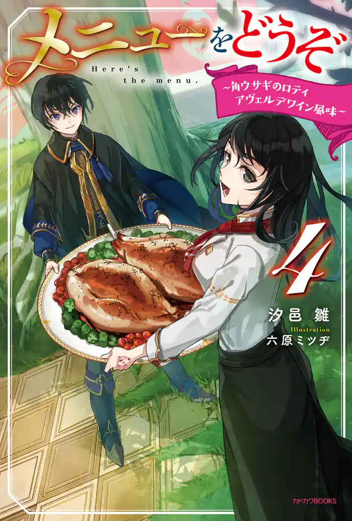 メニューをどうぞ ４　～角ウサギのロティ　アヴェルデワイン風味～