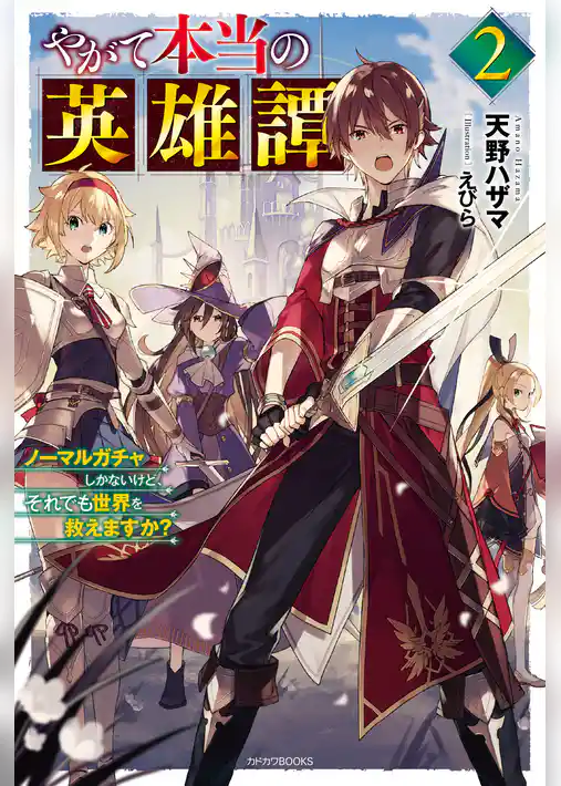 やがて本当の英雄譚