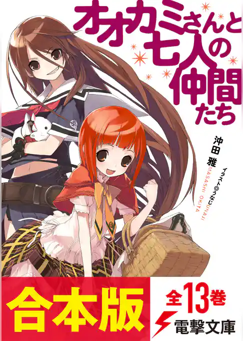 【合本版】『オオカミさんと』シリーズ