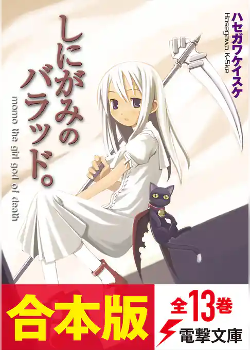 【合本版】しにがみのバラッド。