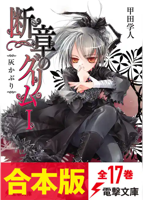 【合本版】断章のグリム