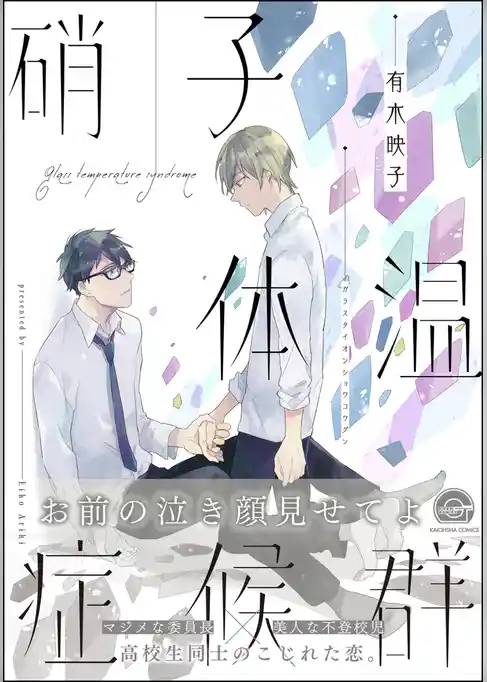 硝子体温症候群【電子限定かきおろし漫画付】