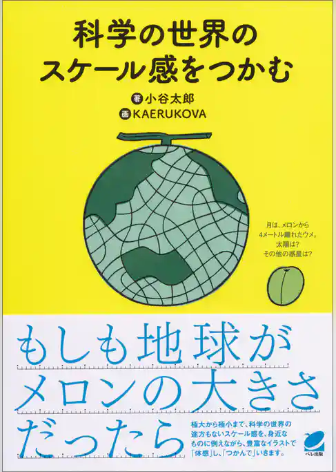科学の世界のスケール感をつかむ