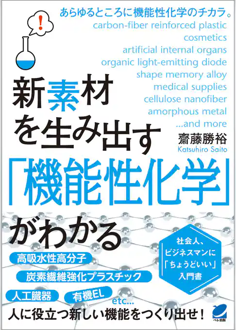 新素材を生み出す「機能性化学」がわかる