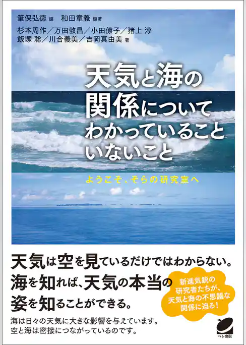 天気と海の関係についてわかっていることいないこと